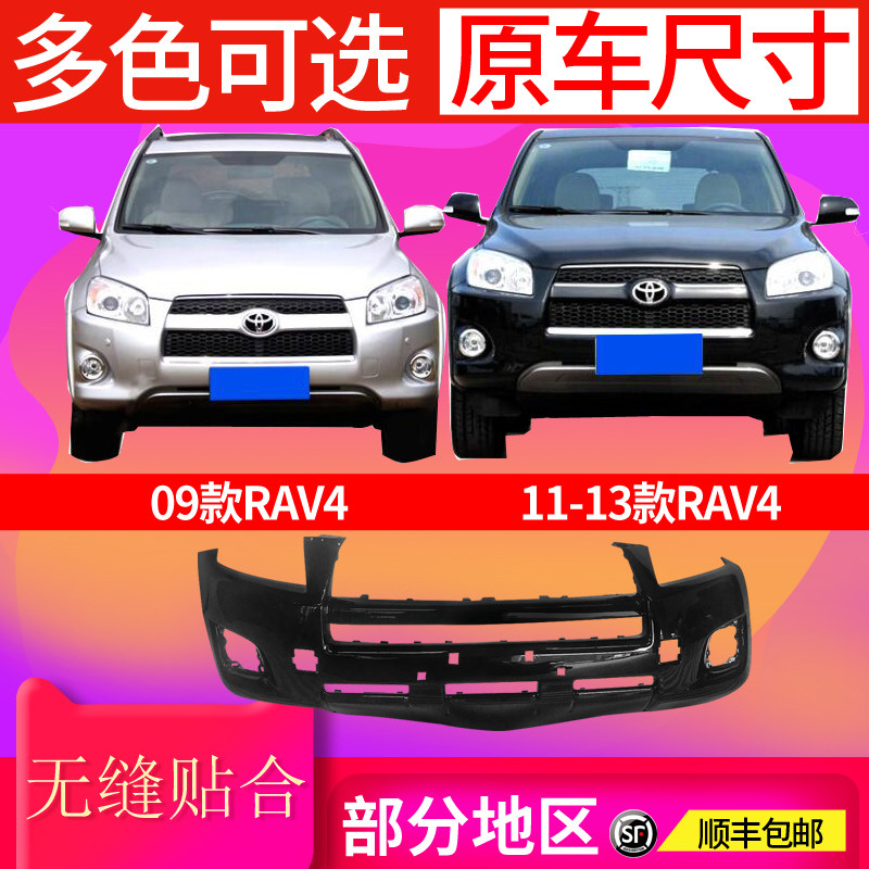 适用于丰田荣放RAV4前保险杠09-11 12-13款前后杠保险杠包围