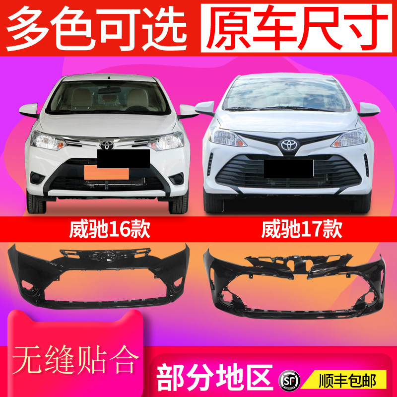 适用丰田前款威驰前后包围保险杠