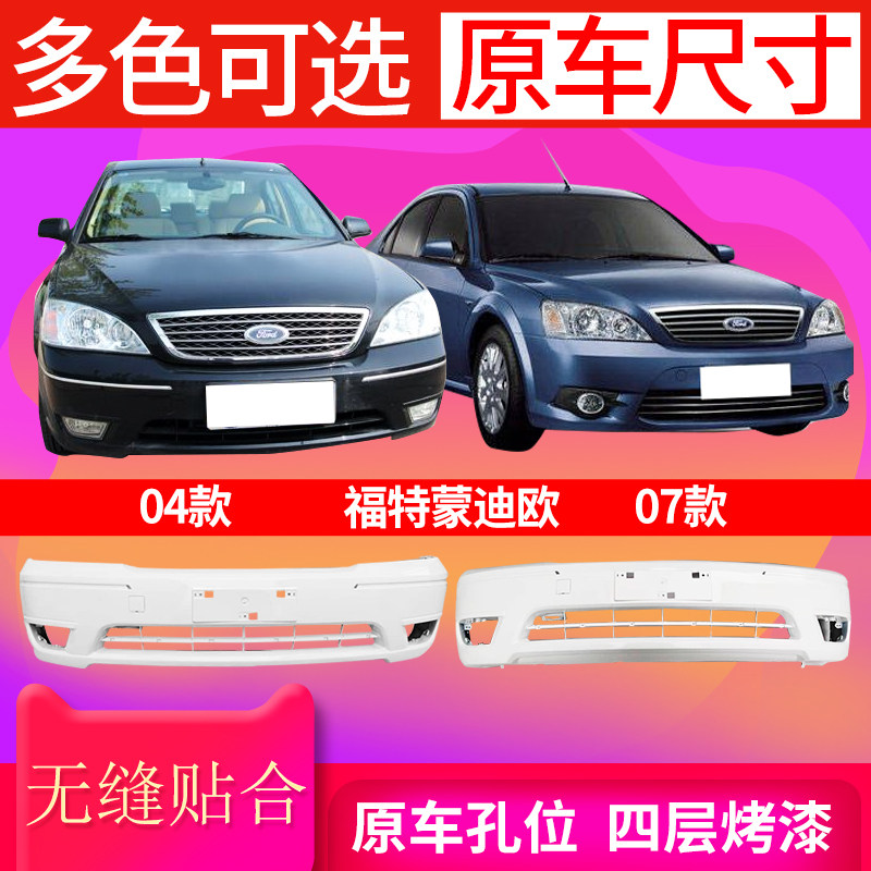 适用于福特蒙迪欧0405前后保险杠