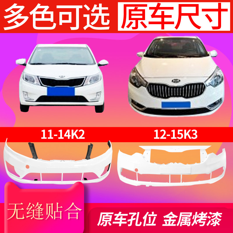 适用起亚K2 K3 前保险杠12 13 14 15 16 17新款K2 K3前后杠包围