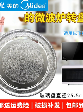 适配美的原装正品玻璃盘钢化玻璃