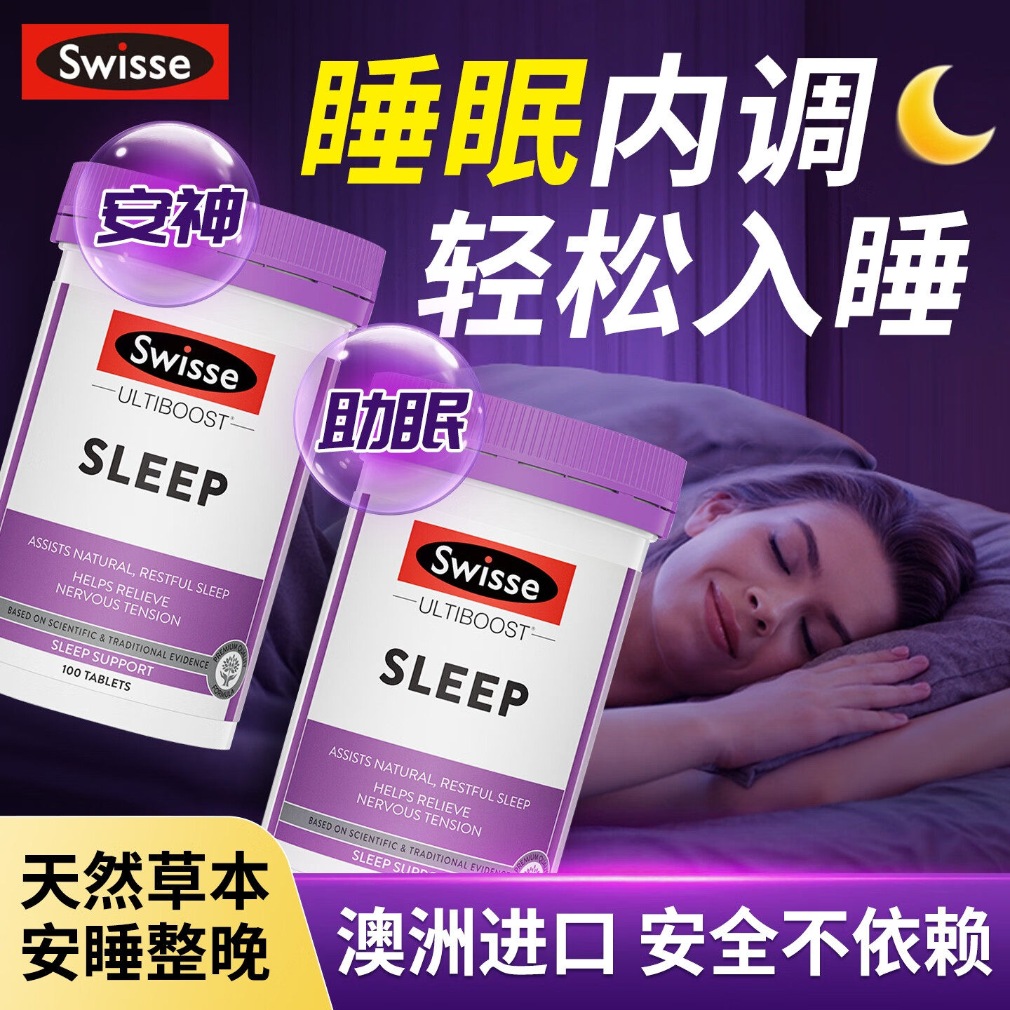 Swisse斯维诗睡眠片100片缬草精华无褪黑素草本安睡瓶助缓压睡眠