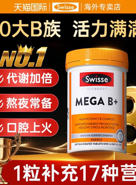 【临期特惠26.10】Swisse斯维诗高强度复合维生素B族新陈代谢疫力