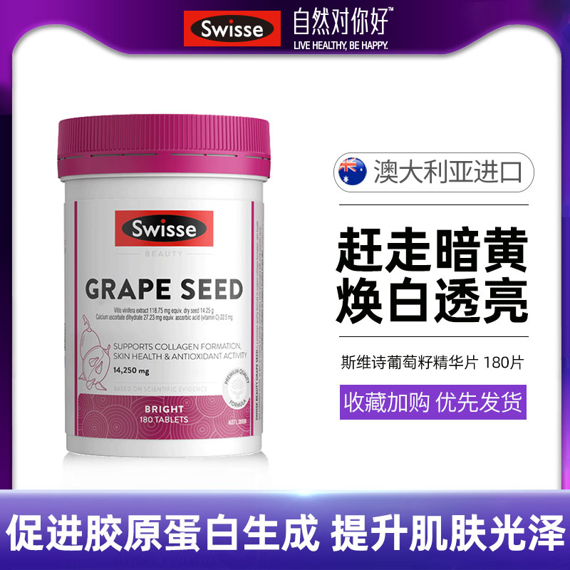 【热巴同款】swisse葡萄籽精华花青素提取物提亮肤色淡细纹180片