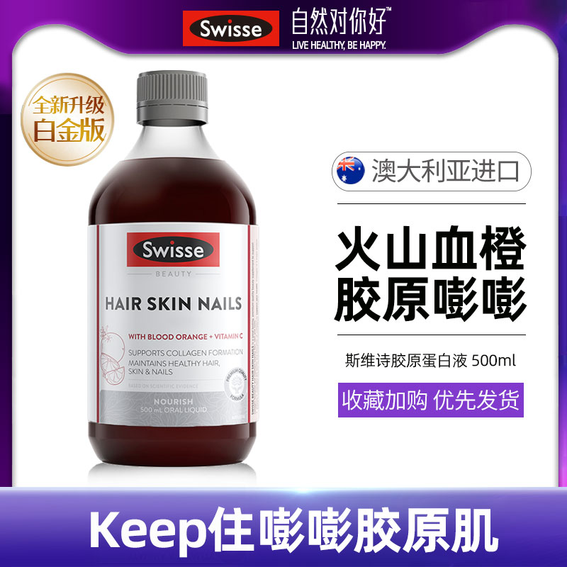 Swisse斯维诗血橙精华口服液500ml饮料 促进胶原蛋白 临期 25.02