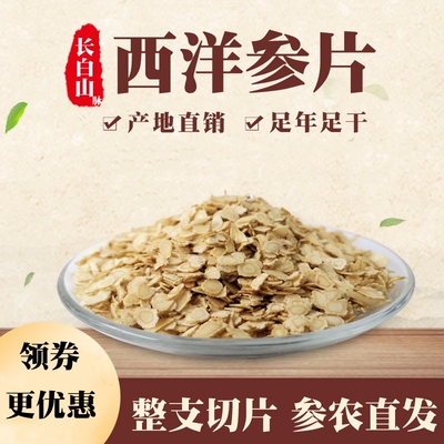 吉林可打粉西洋参片洋人参