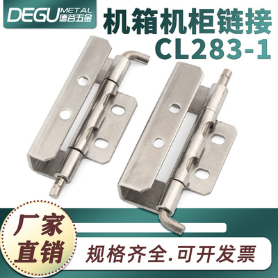 CL283-1-2-4不锈钢暗装柜门柜机械设备SJ系列拆卸式工业柜合页