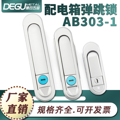 AB303配电柜门锁 AB302配电箱机械柜门锁AB301弹跳平面锁铝锌合金