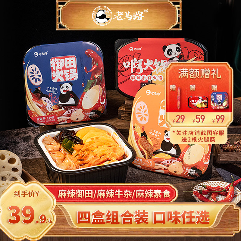 4盒装老马路自热火锅露营麻辣关东煮荤素菜即食方便食品懒人宿舍