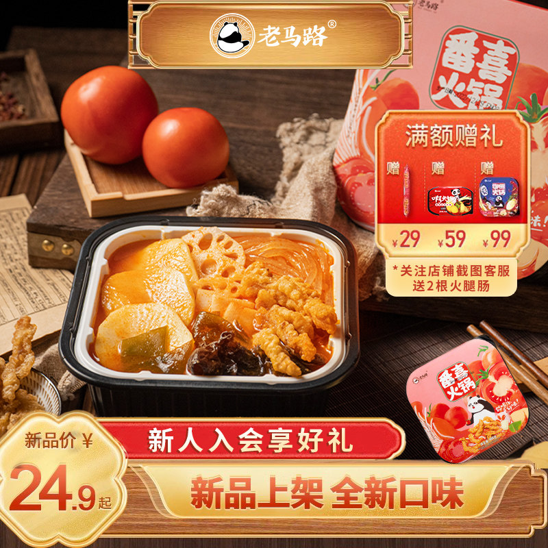 老马路番茄不辣自助小火锅懒人夜宵荤素速食方便即食自热火锅2盒