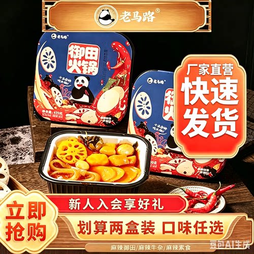 老马路自热火锅麻辣烫即食懒人