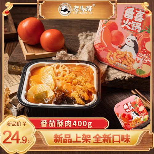老马路自热火锅番茄酸菜火锅四川