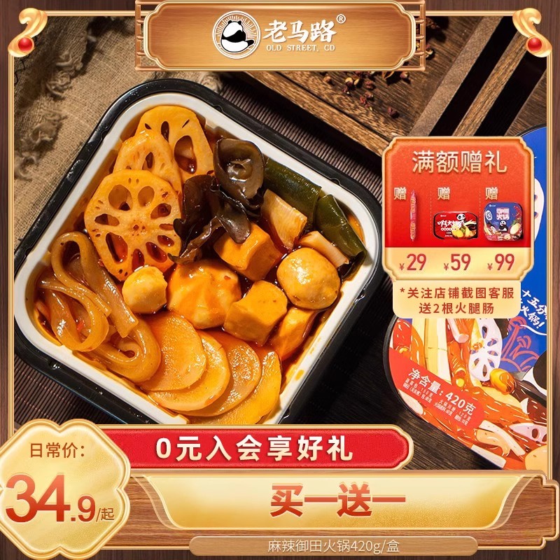 老马路荤菜关东煮川味方便火锅