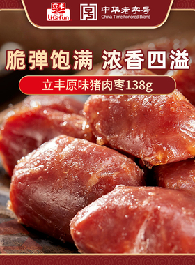 立丰原味猪肉枣迷你小香肠138g/袋即食小肉肠烤肠肉干肉脯零食