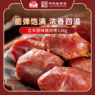 立丰原味猪肉枣迷你小香肠138g 袋即食小肉肠烤肠肉干肉脯零食