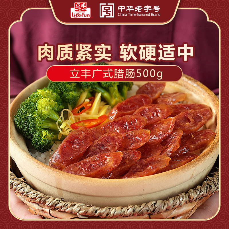 立丰广式腊肠正宗广味香肠500g煲仔饭正宗上海肉肠中华老字号,粮油调味/速食/干货/烘焙,香肠/腊肠/烤肠,淘宝优惠券,粉丝福利购,淘宝优惠卷