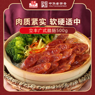 臘腸正宗廣味香腸500g煲仔飯正宗上海肉腸中華老字號 立豐廣式