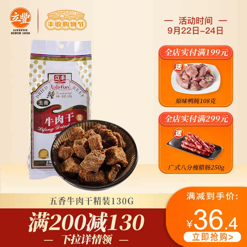 满减【立丰牛肉干】五香味精装130g正宗上海特产小吃零食纯牛腿肉
