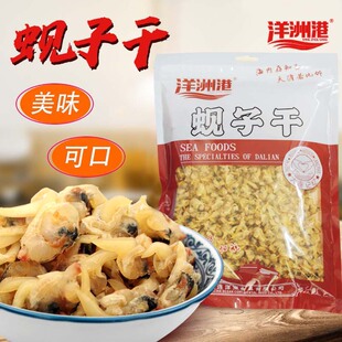 洋洲港/仙鱼湾大连特产干净蚬子干400克纯人工分拣