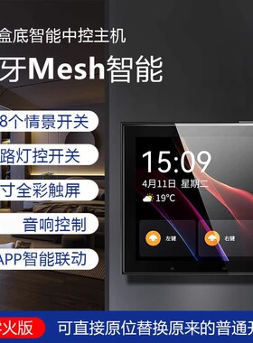 智能开关控制面板情景面板家居86型中控面板控制灯
