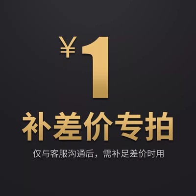 正尚补差价邮费补余专用1元链接