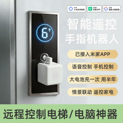 智能手指机器人远程遥控开关电梯