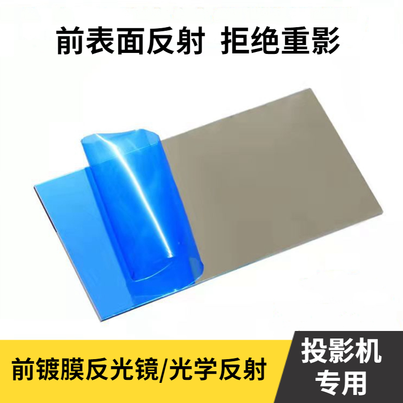 定制反光镜前镀膜反射镜 投影机反射镜 2mm光学双面镜平面反射镜
