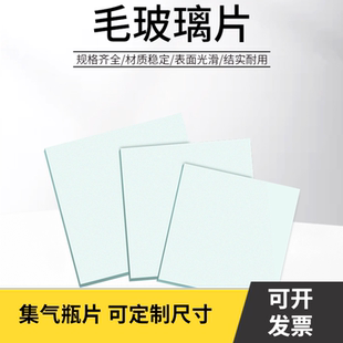 毛玻片单面磨砂不透明玻璃片密封集气瓶化学实验室器材5/6/8/10cm