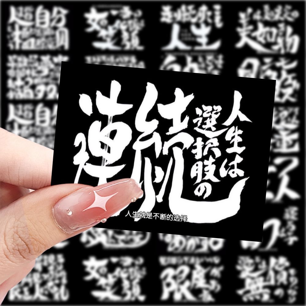 126张日漫银魂片头语片周边贴纸励志台词ins手机手账账本装饰贴画