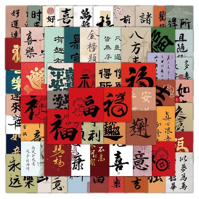 200张国风书法文字贴纸吉祥如意八方来财暴富好运福字diy标签贴画