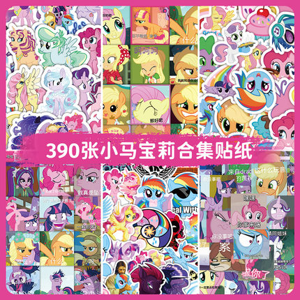 390张小马儿童喜爱宝莉小贴画手机壳水杯电脑in笔记本礼盒diy防水
