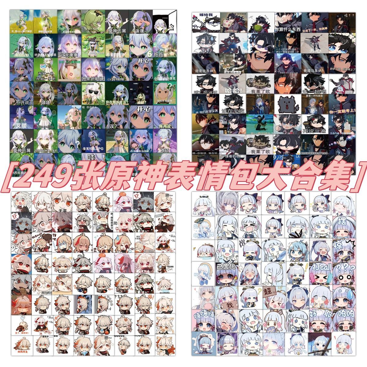249原神表情包高清可爱卡通贴纸
