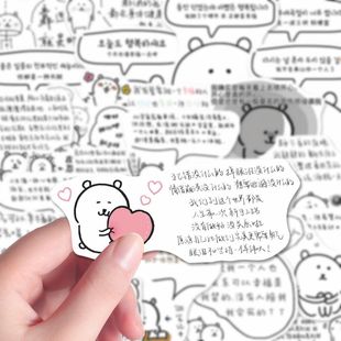 112张自嘲熊语录贴纸卡通励志文案装 饰标签手账行李箱素材防水diy