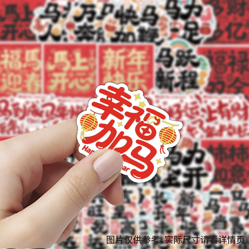 120张马年插画贴纸喜庆创意卡通春节新年祝福装饰diy红包标签贴画,文具电教/文化用品/商务用品,贴纸/立体贴纸,淘宝优惠券,粉丝福利购,淘宝优惠卷