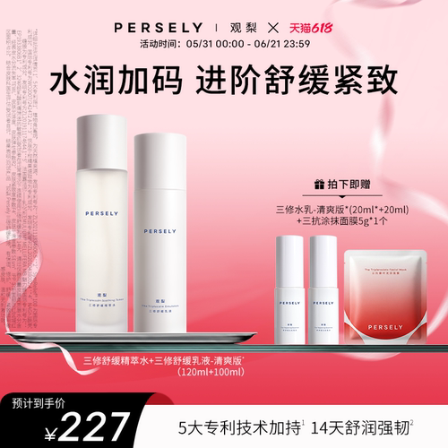 观梨精萃水三修舒缓乳液