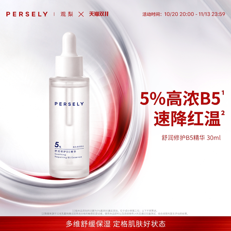 PERSELY/【双十一】观梨舒润修护B5精华舒缓保湿舒缓肌肤