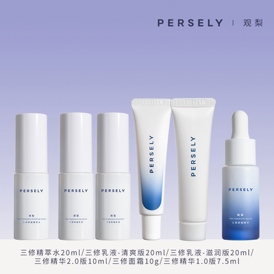 PERSELY/观梨三修精萃水20ml/三修精华10ml/面霜10g/三修乳液20ml