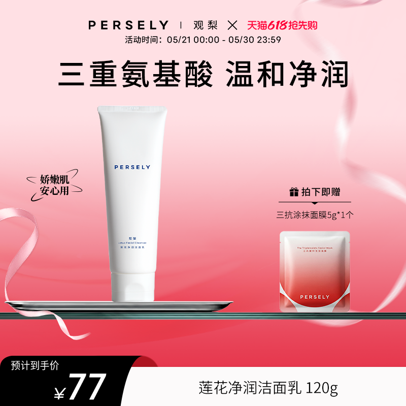PERSELY/观梨莲花净润洁面乳舒润洁颜