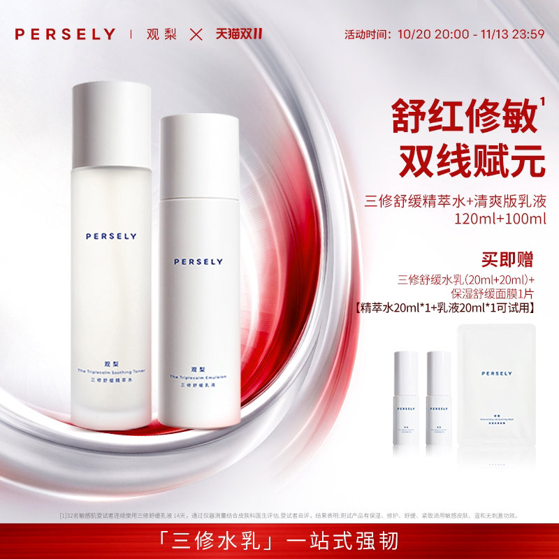 观梨精萃水三修舒缓乳液