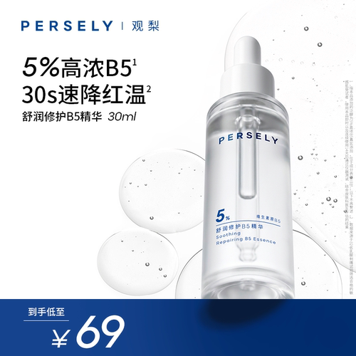 PERSELY/观梨舒润修护B5精华舒缓保湿舒缓肌肤