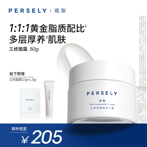 PERSELY/观梨舒缓轻润面霜观梨三修轻润面霜修护紧致肌肤