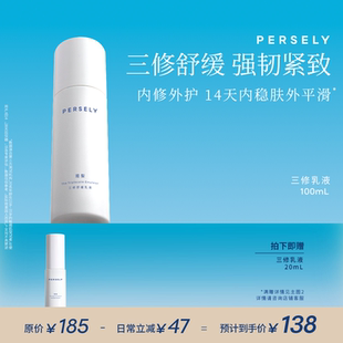 觀梨三修修護(hù)水乳保濕 PERSELY 舒緩水抗皺緊致乳液沁潤柔膚套組