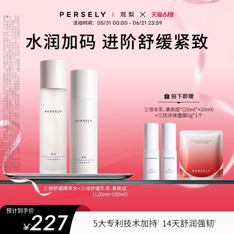 PERSELY/观梨舒缓精萃水三修舒缓乳液滋润版/清爽版修护水乳套组