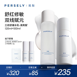 观梨舒缓精萃水三修舒缓乳液修护水乳套组