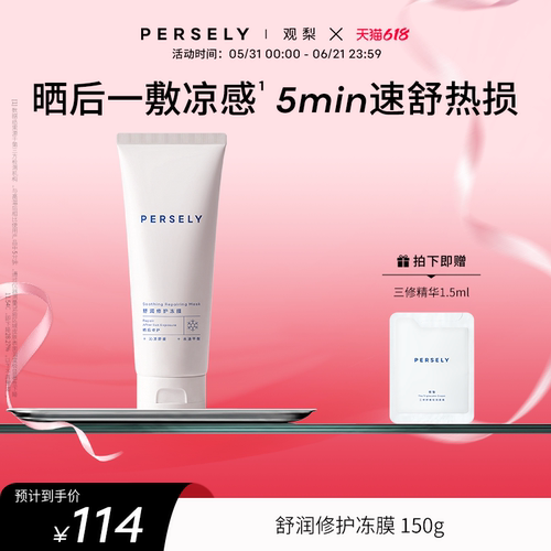 PERSELY/观梨【新品上市】舒润修护冻膜控油舒缓沁凉肌肤