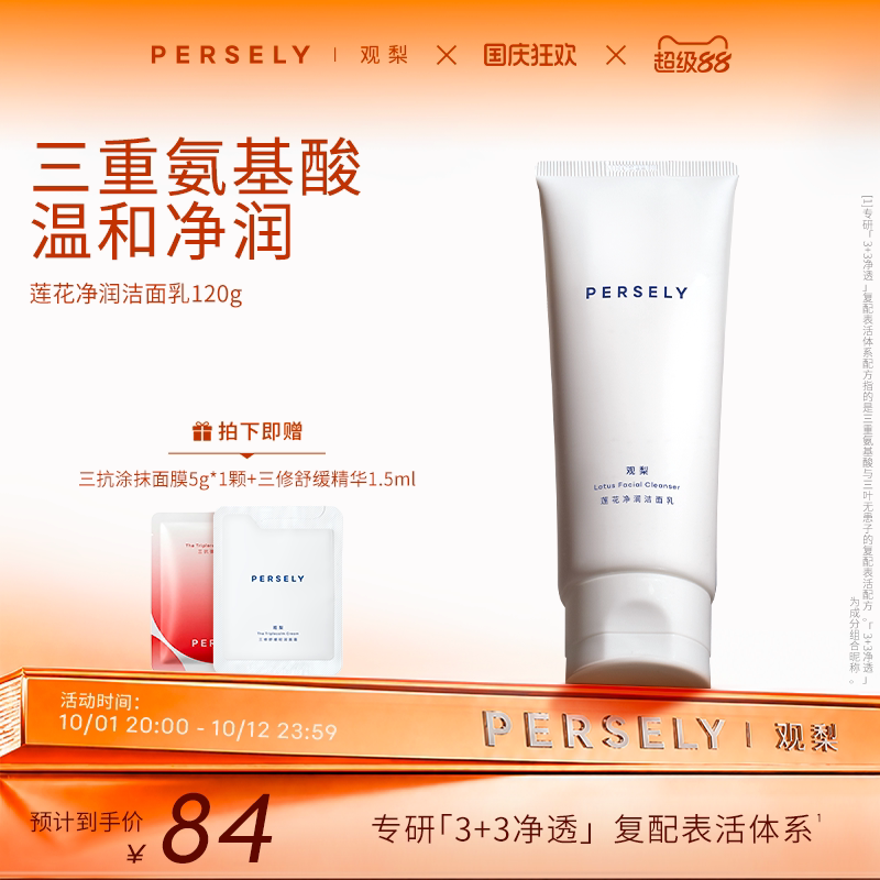 PERSELY/观梨莲花净润洁面乳舒润洁颜