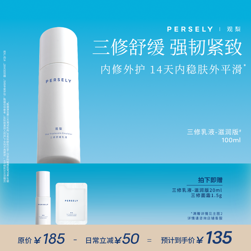 【三修舒缓乳液】三修乳液舒缓抗皱紧致乳液沁润柔肤