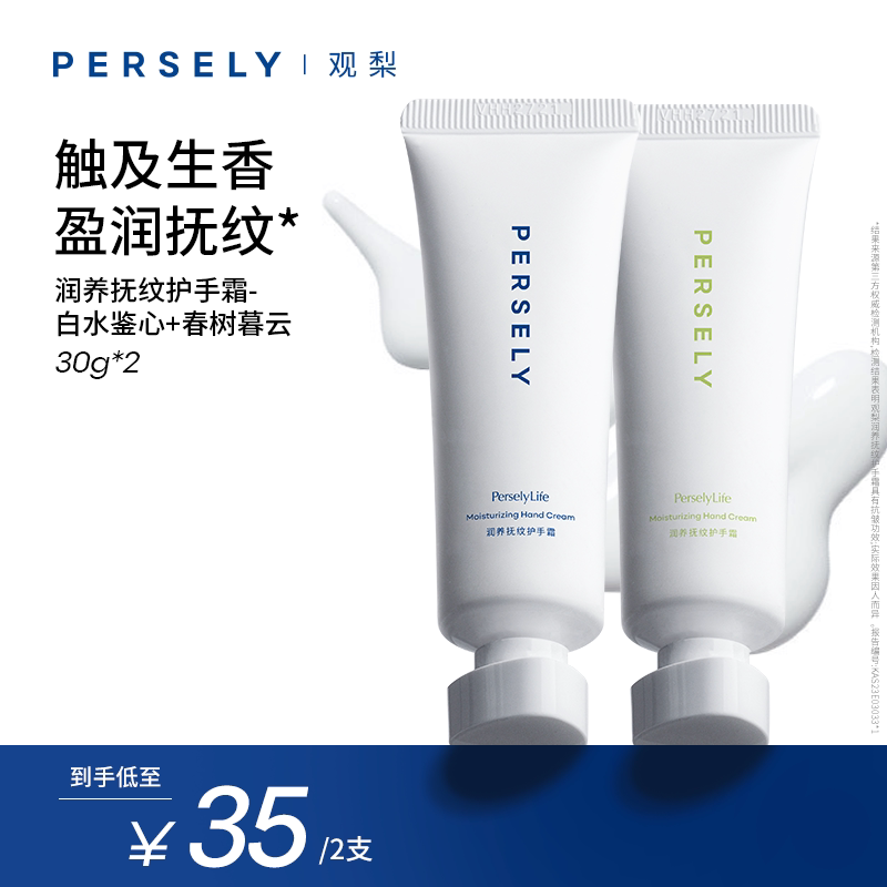PERSELY/观梨润养抚纹护手霜春树暮云/白水鉴心