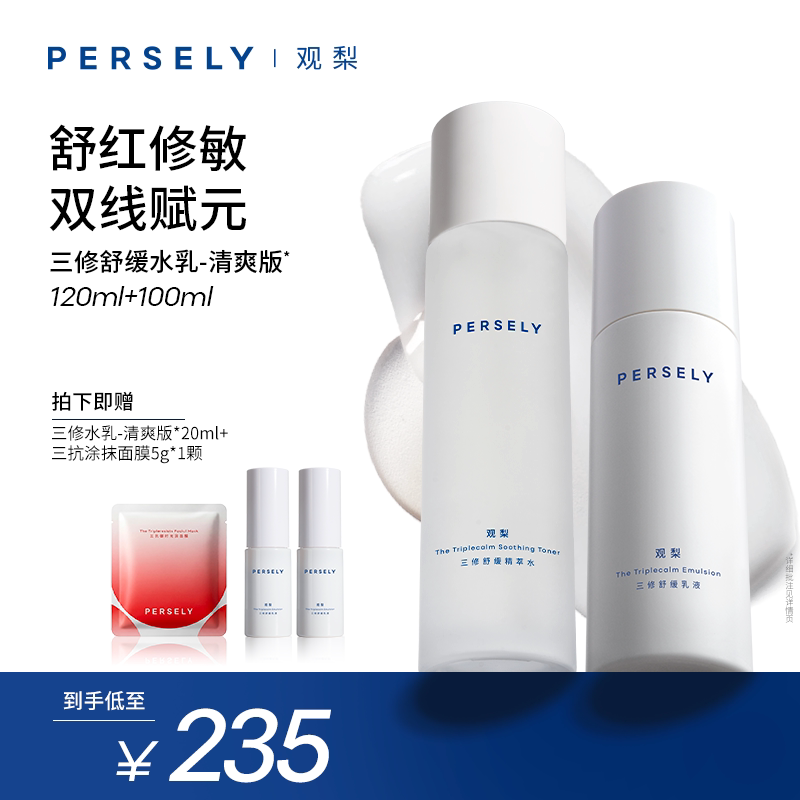 观梨精萃水三修舒缓乳液
