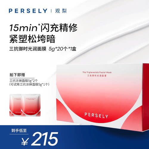 PERSELY/观梨三抗御时光润面膜舒缓修护抗皱紧致肌肤涂抹面膜